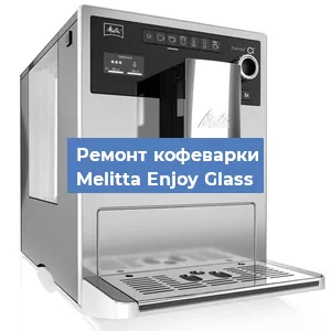 Ремонт капучинатора на кофемашине Melitta Enjoy Glass в Красноярске